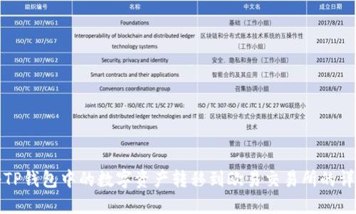 如何将TP钱包中的数字资产转移到欧易交易所的详细指南