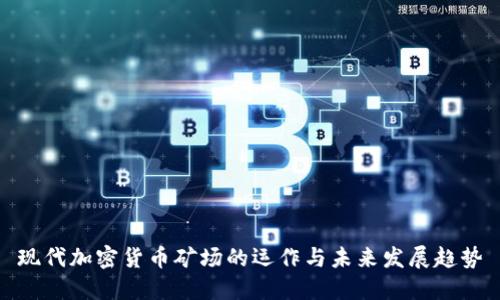 现代加密货币矿场的运作与未来发展趋势