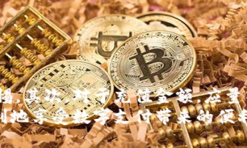 hibaotiTP钱包充值加油卡的真实情况揭秘/hibaoti
TP钱包, 充值加油卡, 骗局真相/guanjianci

随着数字支付的不断普及，钱包应用也越来越多。其中，TP钱包作为一种便捷的支付工具，吸引了诸多用户。然而，最近网络上关于TP钱包充值加油卡的讨论引发了广泛关注，很多用户产生了疑惑：TP钱包充值加油卡是不是骗局？为了帮助大家澄清这一疑问，我们将对TP钱包的充值加油卡功能进行详细介绍，并回答一些相关的问题。

1. TP钱包充值加油卡的基本功能
TP钱包是一款集支付、理财、充值等多功能于一体的数字钱包应用。它的充值加油卡功能使得用户能够方便快捷地向加油卡账户充值，以此来享受加油优惠和便捷的加油服务。通过TP钱包，用户只需要选择加油卡类型、输入充值金额，完成支付后，即可成功充值。

这项服务通常与多家加油站及加油卡供应商合作，用户可以方便地将资金充值到自己的加油卡中，有效地提高了加油的便利性。TP钱包充值加油卡的主要优点包括：充值简单、优惠多、支付快捷等。

2. TP钱包充值加油卡的安全性分析
对于任何在线支付方式，安全性都是用户最为关心的因素之一。TP钱包作为一种数字支付工具，其安全性值得重点分析。

首先，TP钱包采用了多重安全验证机制，包括账户密码、手机验证码、指纹识别等，确保只有用户本人能够进行支付和充值操作。不仅如此，TP钱包还会使用加密技术对用户的个人信息和交易数据进行保护，防止信息泄露或被黑客攻击。

其次，TP钱包会定期进行系统更新和漏洞修复，时刻保持软件的安全性和稳定性。同时，TP钱包也积极与金融机构合作，确保用户的资金安全。

然而，用户在使用TP钱包的过程中也应保持警惕，避免在不明网站上输入个人信息，防止受骗。此外，用户要定期更改密码，以增强账户的安全性。

3. TP钱包充值加油卡的用户反馈
关于TP钱包充值加油卡的实际使用体验，用户的反馈不一。有用户表示，使用TP钱包充值加油卡的过程十分顺利，界面友好且操作简单。而且，许多加油站提供了TP钱包的充值优惠，用户在加油时可以享受一定的折扣。

但也有部分用户提出了在使用过程中遇到的一些问题。例如，有用户报告在充值时资金未及时到账，虽然过了一段时间后资金正常返还，但这种情况依然让他们感到不安。此外，还有用户提到，TP钱包的客服响应时间较长，建议应加强客服效率，以便及时解决用户的问题。

4. TP钱包充值加油卡的常见问题解答
在TP钱包充值加油卡的过程中，常常会遇到一些问题。以下是一些用户常见的问题及解答：

strong问题1：充值后加油卡余额为什么没有即时到账？/strong
充值后延迟到账的问题可能由多个因素导致，包括网络延迟、加油卡系统的处理时间等。一般情况下，资金额度会在15分钟至24小时内到账。如果长时间未到账，建议联系TP钱包客服进行查询。

strong问题2：如何保障充值加油卡的安全性？/strong
为了保障资金的安全，用户可以定期更改密码，启用双重验证，避免在不明网站进行充值操作。此外，建议通过TP钱包官方渠道进行充值，不轻信外部链接。

strong问题3：能否找回误充值的金额？/strong
若误充值至错误的加油卡账户，建议尽快联系TP钱包客服，在提供相关凭证后，可能会有机会找回资金。但不保证100%能够恢复。

strong问题4：TP钱包的客服能否解决所有问题？/strong
虽然TP钱包客服会尽力帮助解决用户的问题，但某些问题只能由相关服务商处理。用户在遇到复杂问题时，可能需要耐心等待解决方案。

strong问题5：是否需要缴纳额外的手续费？/strong
TP钱包通常不会收取充值加油卡的额外手续费，但具体政策可能会因合作的加油站而异。用户在充值前最好先确认相关条款。

5. 结论：TP钱包充值加油卡的使用建议
针对TP钱包充值加油卡的问题，我们得出以下几点建议：
首先，用户在选择任何钱包应用时都应仔细阅读相关条款，确保了解充值及使用规则。即使TP钱包具备较高的安全性和便利性，但用户依旧需要保持警惕。其次，对于充值金额，应量入为出，根据自己的实际需要进行充值，避免过多的资金闲置在加油卡中。此外，建议用户及时反馈使用中的相关问题，帮助TP钱包不断改进服务质量。
总之，TP钱包的充值加油卡功能并不属于骗局，用户可以安全地进行充值。但在使用过程中，务必要加强个人信息保护和资金安全意识，以确保安全、顺利地享受数字支付带来的便利。