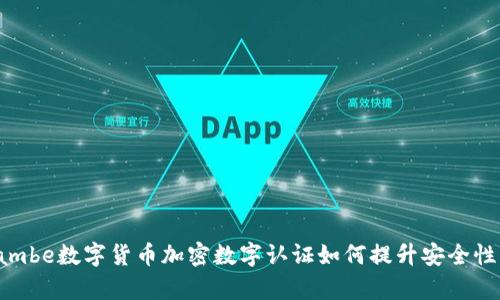 ambye/ambe数字货币加密数字认证如何提升安全性与透明性