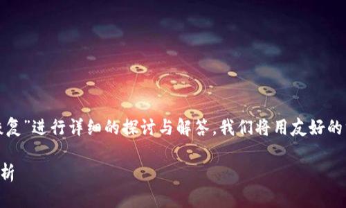 在以下内容中，我们将针对“TP钱包APP删除后怎么恢复”进行详细的探讨与解答。我们将用友好的方式展开，结构包括、关键词、内容介绍以及相关问题。

TP钱包APP删除后如何恢复？详细指南与常见问题解析