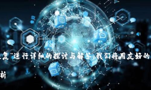 在以下内容中，我们将针对“TP钱包APP删除后怎么恢复”进行详细的探讨与解答。我们将用友好的方式展开，结构包括、关键词、内容介绍以及相关问题。

TP钱包APP删除后如何恢复？详细指南与常见问题解析