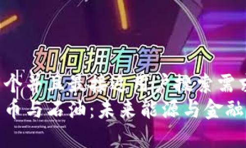思考一个并且最接近用户搜索需求的  
加密货币与石油：未来能源与金融的博弈