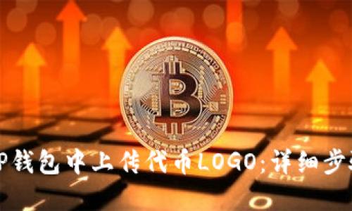 如何在TP钱包中上传代币LOGO：详细步骤与指南