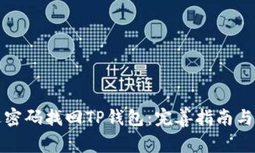 如何通过密码找回TP钱包：完善指南与步骤解析