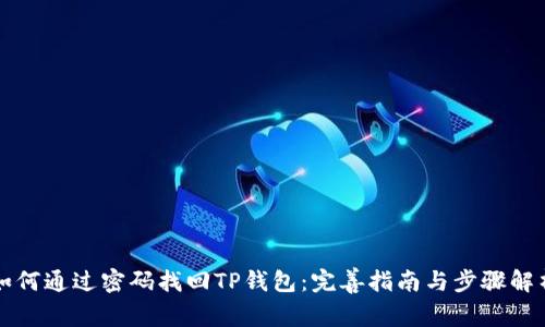 如何通过密码找回TP钱包：完善指南与步骤解析