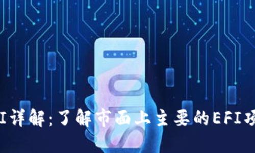 加密货币EFI详解：了解市面上主要的EFI项目及其数量