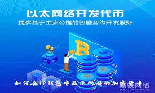 如何在TP钱包中显示所有的加密货币