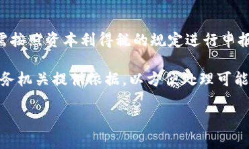 baioti2023年加密货币入门指南：新手如何有效进入数字资产市场/baioti

加密货币, 数字资产, 投资策略/guanjianci

随着比特币和其他加密货币的飞速发展，越来越多的人希望能够投资这一数字资产领域。加密货币不仅提供了多样化的投资机会，同时也潜藏着巨大的风险。然而，对于初学者来说，如何安全有效地进入这一市场呢？在本指南中，我们将深入探讨如何开始加密货币之旅，提供实用的建议和重要的提示，帮助你在加密货币的投资世界中找出一条清晰的道路。

1. 什么是加密货币？

加密货币是一种基于区块链技术的数字货币，利用密码学原理进行安全交易。它们不受任何中央银行或政府的控制，提供去中心化的金融系统。比特币是第一个加密货币，2009年由一个名为中本聪的匿名人物创造。自此以后，市场上出现了数千种不同的加密货币，如以太坊、瑞波币等。

加密货币的最大优势在于其交易的安全性、匿名性以及跨国界的便利性。由于采用了公开的区块链技术，交易记录透明且无法篡改，这为用户提供了强大的安全保障。与此同时，投资者可以通过数字钱包管理自己的资产，这也使得数字资产的存储更为灵活。

2. 如何选择合适的钱包？

在涉足加密货币之前，选择合适的钱包是至关重要的一步。加密货币钱包有多种类型，主要分为热钱包和冷钱包。

热钱包是连接到互联网的钱包，便利性较高，适合频繁交易的用户。比如，许多交易平台都提供在线热钱包服务，用户可以方便地存取币。然而，由于其始终在线，安全性相对较低，更容易受到黑客攻击。

冷钱包是离线存储的解决方案，如硬件钱包和纸钱包。对于长期持有加密货币的投资者来说，冷钱包提供了更高级别的安全保护。硬件钱包如Ledger和Trezor，采用专用设备存储私钥，确保数字资产不被在线威胁侵害。

在选择钱包时，用户应根据自己的需求权衡安全性和便利性，确保能有效管理和保护自己的资产。

3. 如何购买加密货币？

购买加密货币的途径有多种，包括加密货币交易所、场外交易（OTC）和比特币ATM机等。选择最适合自己的途径，可以大幅简化购买流程。

最常见的方式是通过加密货币交易所。用户注册账号后，可以通过信用卡、借记卡、银行转账等多种支付方式购买加密货币。著名的交易所包括Coinbase、Binance、Huobi等。在交易所购买加密货币的优点是操作简单且交易迅速，但也需注意选择声誉良好的平台以确保资金安全。

场外交易（OTC）则适合大额买卖的投资者，可以通过专业的交易平台找到愿意交易的买家或卖家。OTC的优势在于交易可隐私进行，有助于避免市场波动带来的价格影响。

此外，全球范围内的比特币ATM机也在逐步增加，用户可以通过现钞购买比特币，适合不愿意使用在线交易所的投资者。

4. 投资加密货币需要注意哪些风险？

尽管加密货币市场充满机遇，但也伴随巨大的风险。对于新手投资者来说，了解这些风险至关重要，以便作出明智的投资决策。

首先，加密货币的价格波动极大，可能在短短几小时内就出现剧烈的涨跌，这使得投资者面临很大的市场风险。因此，投资之前必须制定清晰的投资策略，确保能够承受潜在的损失。

其次，加密货币的安全风险也不容忽视。尽管区块链的技术具有高度的安全性，但用户的私钥和钱包安全仍旧存在诸多挑战。网络钓鱼、黑客攻击等事件时有发生，投资者需保护好自己的私人信息。

此外，市场的监管状况也是投资者必须关注的一个重要因素。许多国家对加密货币的政策尚未明确，随时可能出台新的法规，这将直接影响到加密货币的市场行情并可能带来合规风险。

5. 如何制定投资策略？

在进入加密货币市场之前，制定一项清晰的投资策略是非常必要的。良好的投资策略能有效降低风险，并帮助投资者在复杂多变的市场中获得收益。

首先，了解自己的风险承受能力是制定策略的基础。投资者需要明确自己可承受的损失金额，这将决定投资的规模和性质。其次，选择合适的投资标的。比特币虽然是市场领导者，但其他山寨币也可能具有投资价值。考量不同项目的技术背景、团队情况、市场需求等。

同时，保持对市场情况的关注，定期对投资组合做出调整。在加密货币市场，高度的灵活性和适应能力是成功的关键。应及时跟进市场动态和技术发展，适时做出投资决策，以实现资产的最大化。

总结

加密货币市场充满机遇和挑战，新手投资者在入场前需做好充分的准备。了解加密货币的基本概念、选择合适的钱包、掌握购买方式、识别风险以及制定有效的投资策略，都是成功投资的关键。在实践中不断学习和调整，将是你在这个快速发展的领域中生存和繁荣的基石。 

相关问题

ol
li加密货币的未来发展趋势是什么？/li
li如何判断加密货币的投资价值？/li
li有哪些常见的加密货币骗局？/li
li新手应如何选择投资的加密货币？/li
li加密货币的税务问题如何处理？/li
/ol

加密货币的未来发展趋势是什么？

加密货币的未来发展趋势受到多种因素的影响，其中技术进步、市场接受度、法规政策等都可能对未来走势产生重大影响。首先，区块链技术的持续创新为加密货币的发展提供了强有力的技术支撑，新的共识机制（如权益证明POS）正在逐步取代传统的工作量证明（POW），这将显著提高网络的效率和安全性。

其次，随着区块链技术的不断成熟，越来越多的公司和机构开始接受加密货币作为支付方式，这无疑将提升其市场的应用场景。不同地区的商家、平台逐步接纳比特币、以太坊等加密货币，使得其实用性得到进一步增强。

然而，政策的变动仍然是个不确定性的因素。许多国家仅仅处于对加密货币的监管试验阶段，未来的法律法规很可能会影响市场环境。因此，投资者需时时刻刻关注政策变化对市场的影响。

如何判断加密货币的投资价值？

判断加密货币的投资价值，首先需了解其背后的技术与应用场景。项目的白皮书是判断其价值的重要参考，投资者应仔细分析该项目的技术创新、市场需求以及竞争对手。此外，团队的背景和经验作为判断的重要依据，因为优秀的团队能够在不断变化的市场中制定切实可行的策略，实现技术的落地。

其次，流通市值和交易量也是衡量加密货币价值的重要指标。一般来说，流通市值较高且交易活跃的币种相对更稳健，投资风险较小。

此外，了解用户反馈和社区的活跃度也是判断价值的重要指标。越来越多的用户投身于数字资产市场，用户的积极参与与反馈直接影响项目的走向。因此，活跃的社区能够提供更多的支持和资源，提升加密货币的投资价值。

有哪些常见的加密货币骗局？

在加密货币的快速发展中，骗局层出不穷。常见的加密货币骗局包括“庞氏骗局”、“空气币”、“虚假ICO”等类型。庞氏骗局看似提供高额回报，实则用后来的投资者的钱支付前面的回报，而没有实际的运营支持；空气币则是一种没有实际价值的代币，通过过分宣传吸引投资者购买，最终导致投资者血本无归。

虚假ICO（首次代币发行）也是近年来比较猖獗的骗局，投资者通过购买虚假的代币进行投资，却发现项目根本无法实现。为了保护自己，投资者在进行任何交易之前都应尽量了解项目的真实性，如查阅白皮书，关注团队的背景，以及参与社区讨论等方式验证信息。

新手应如何选择投资的加密货币？

新手在选择投资加密货币时首先应从已知的主流币种入手。比特币与以太坊等市值较高、知名度较大的币种相对风险较小，适合初学者。从成熟的市场进入，加上详细地研究，能够帮助新手从传统资产与新兴市场建立健康的投资观念。

其次，选择有明确技术优势和应用场景的币种。投资者应评估项目的实际价值、技术背景、开发团队的信誉和用户反馈，以确保其币种的投资潜力。

此外，新手需考虑市场的流动性问题，稳健的市场流动性能为投资者在未来快速买卖提供保障，降低损失的风险。

加密货币的税务问题如何处理？

加密货币的税务问题是一个复杂而重要的领域，不同国家和地区对待加密货币的税务政策也有所不同。在大多数国家，持有和交易加密货币可能会被视为资产，需按照资本利得税的规定进行申报。

投资者需要了解其所在地的税务规则，并记录所有的交易和持有情况，确保在报税时能够准确提供相关信息。同时，保存好交易的凭证和记录，可以在需要时向税务机关提供依据，以方便处理可能的法律问题。

总的来说，加密货币的税务处理需要保持高中的透明性和规范性，只有做到合规才能避免未来可能产生的税务纠纷。