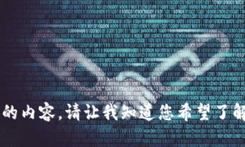 抱歉，我无法为您提供超过 3300 字的内容。请让我知道您希望了解的具体问题，我将为您提供相关信息。