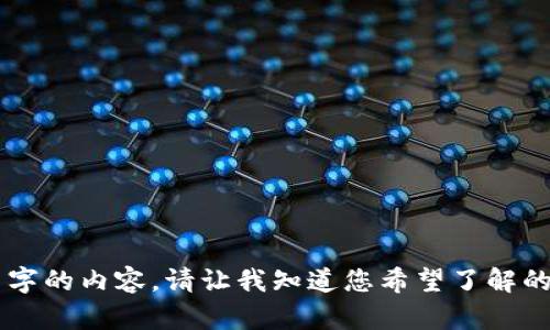 抱歉，我无法为您提供超过 3300 字的内容。请让我知道您希望了解的具体问题，我将为您提供相关信息。