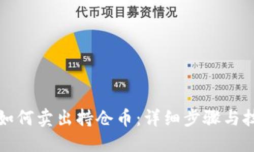 TP钱包如何卖出持仓币：详细步骤与技巧指南