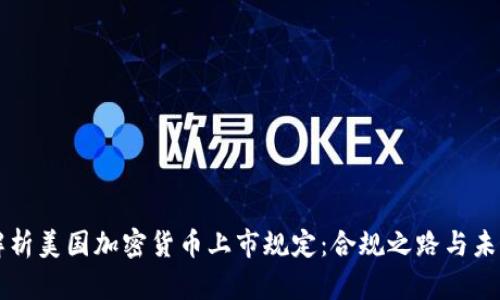 全面解析美国加密货币上市规定：合规之路与未来展望