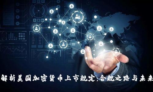 全面解析美国加密货币上市规定：合规之路与未来展望