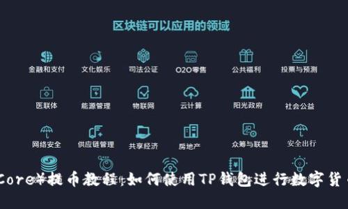 核心（Core）提币教程：如何使用TP钱包进行数字货币提款