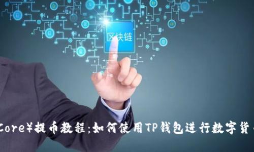 核心（Core）提币教程：如何使用TP钱包进行数字货币提款