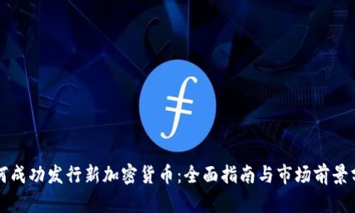 如何成功发行新加密货币：全面指南与市场前景分析