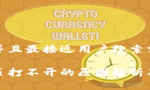 思考一个并且最接近用户搜索需求的

tp钱包网页打不开的原因解析及解决办法