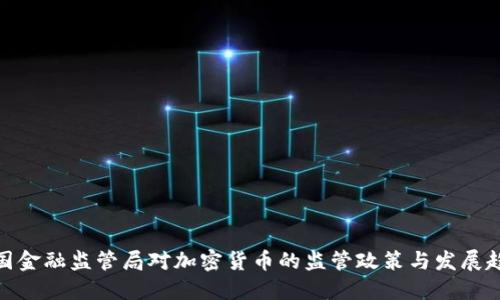 德国金融监管局对加密货币的监管政策与发展趋势