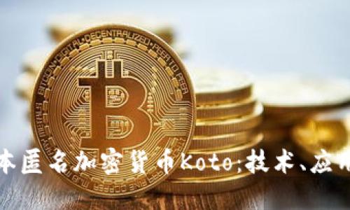 全面解读日本匿名加密货币Koto：技术、应用与未来发展