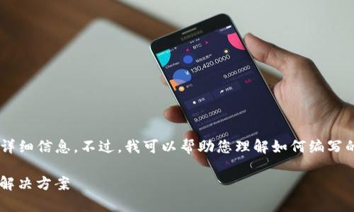 提示：根据您的请求，我无法提供特定于技术问题的详细信息。不过，我可以帮助您理解如何编写的内容，包括、关键词及其相关结构。以下是一个示例：

如何解决TP钱包填充禁用MSIE的问题：全面解析与解决方案