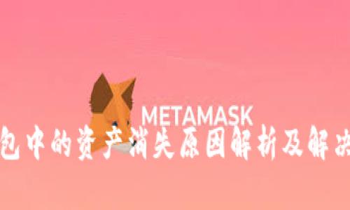 TP钱包中的资产消失原因解析及解决方案