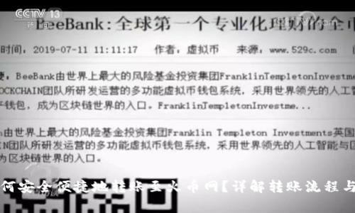 TP钱包如何安全便捷地转账至火币网？详解转账流程与注意事项