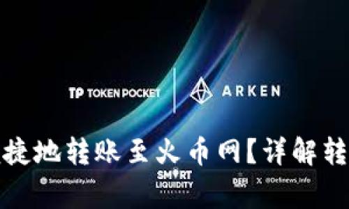 TP钱包如何安全便捷地转账至火币网？详解转账流程与注意事项
