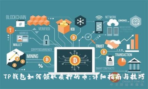 TP钱包如何领取质押的币：详细指南与技巧