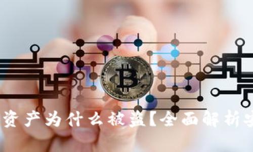 题目：TP钱包授权了资产为什么被盗？全面解析安全隐患及防范措施