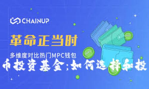 香港加密货币投资基金：如何选择和投资，全面解析