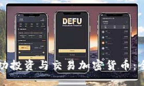 如何成功投资与交易加密货币：全面指南
