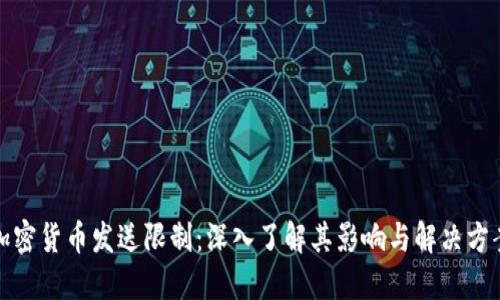 加密货币发送限制：深入了解其影响与解决方案