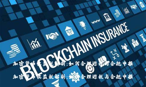 加密货币收益税解析：如何合理避税与合规申报

加密货币收益税解析：如何合理避税与合规申报