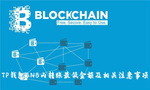 TP钱包BNB内转账最低金额及相关注意事项