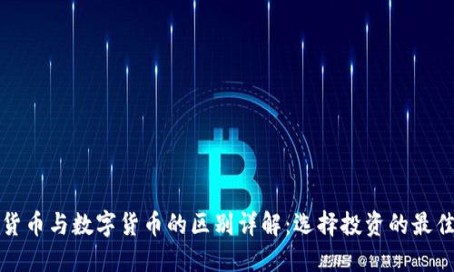加密货币与数字货币的区别详解：选择投资的最佳指南