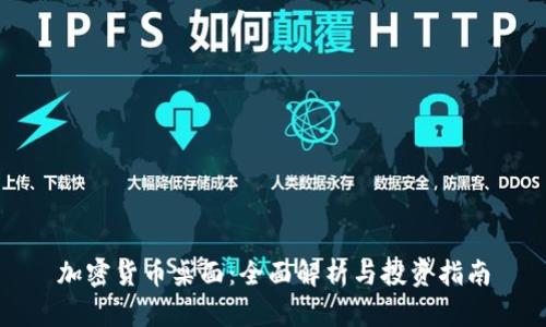 加密货币桌面：全面解析与投资指南