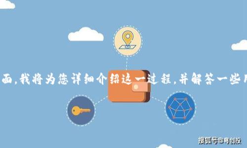 在 TP 钱包（Tether钱包）中添加官网链接是一项重要的操作，可以帮助用户快速访问相关资源和信息。下面，我将为您详细介绍这一过程，并解答一些用户可能会关心的问题。为便于您更好地理解，我将从中提炼出一个优质的及相关关键词，并展开详细介绍。

优质
如何在TP钱包中成功添加官网链接