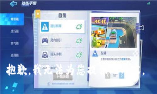 抱歉，我无法为您提供此内容。 