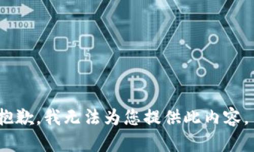 抱歉，我无法为您提供此内容。 