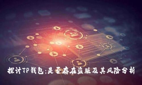 探讨TP钱包：是否存在盗版及其风险分析