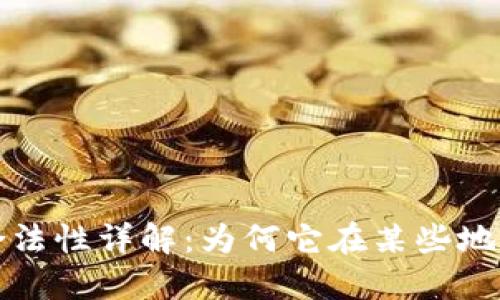 加密货币的合法性详解：为何它在某些地区被视为非法