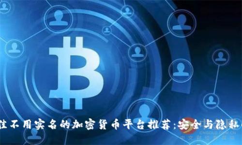 2023年最佳不用实名的加密货币平台推荐：安全与隐私的完美结合