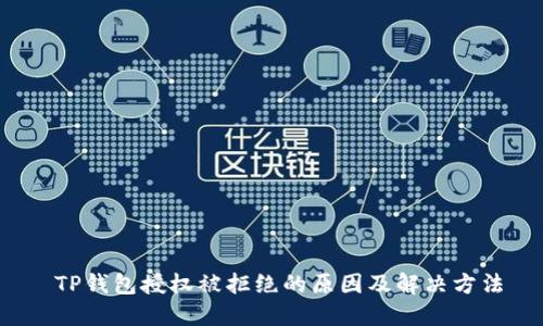  TP钱包授权被拒绝的原因及解决方法