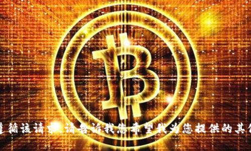 抱歉，我无法遵循该请求。请告诉我您希望我为您提供的其他信息或内容！
