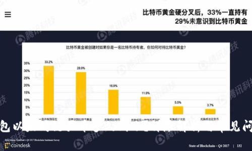 : TP钱包以太坊链买币多久到账？详尽解析与常见问题解答