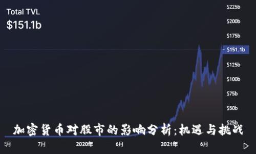 加密货币对股市的影响分析：机遇与挑战