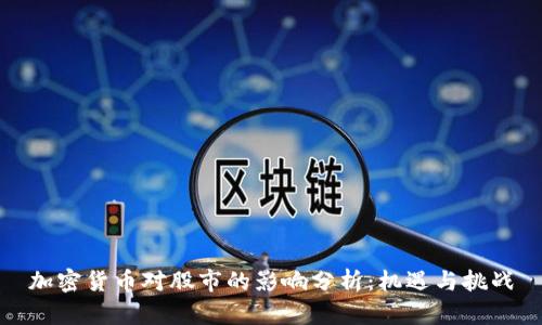 加密货币对股市的影响分析：机遇与挑战
