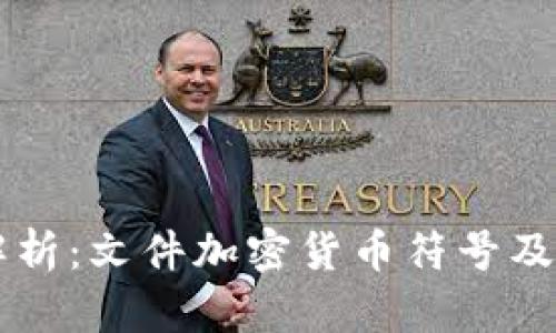 深入解析：文件加密货币符号及其应用