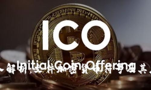 深入解析：文件加密货币符号及其应用